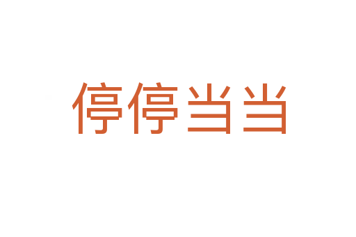 停停当当