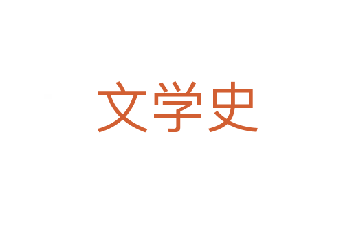 文学史