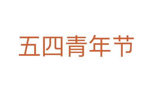 五四青年节