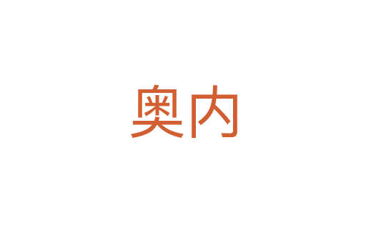 奥内