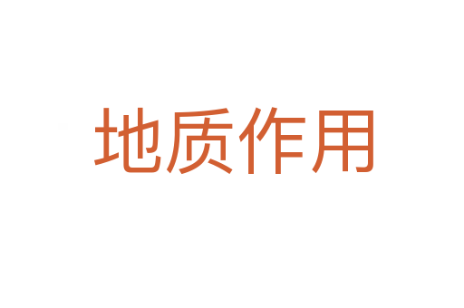 地质作用