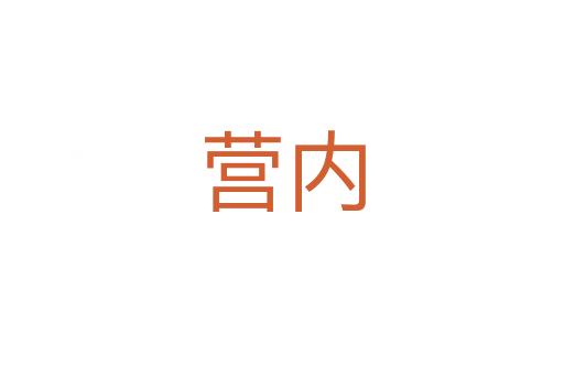 营内