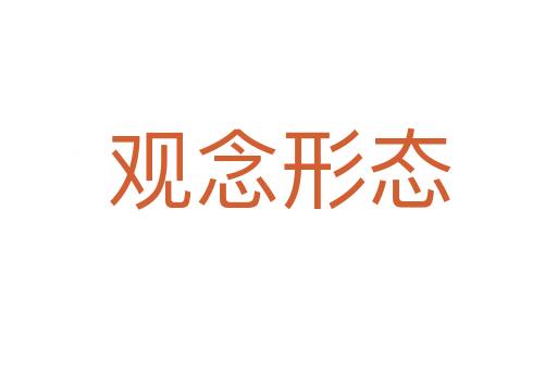 观念形态