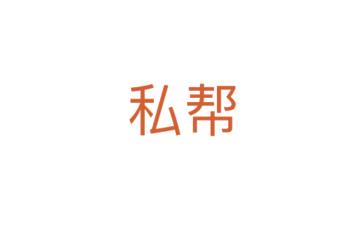 私帮