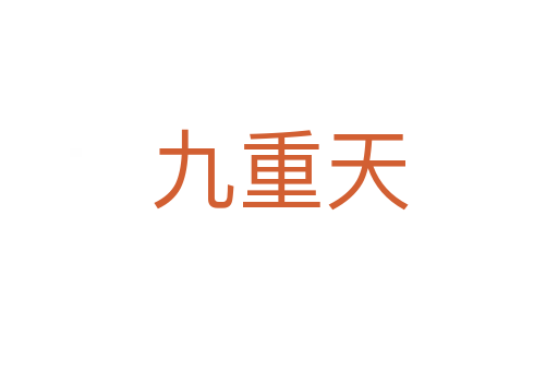 九重天