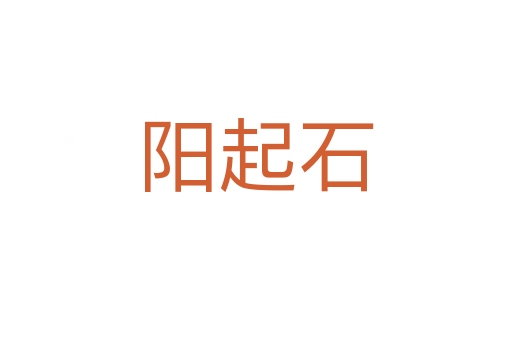 阳起石