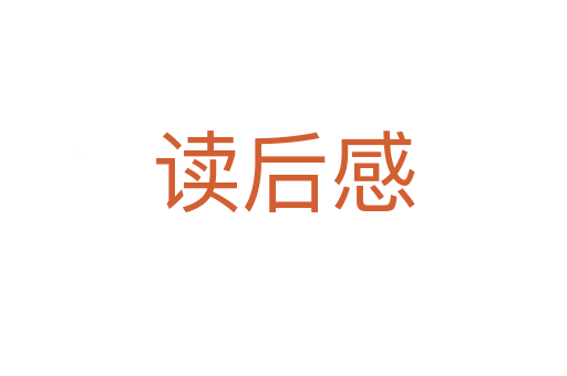 读后感