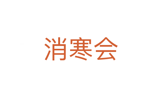 消寒会