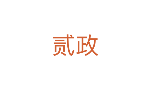贰政