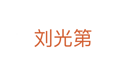 刘光第