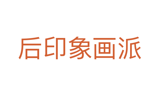后印象画派