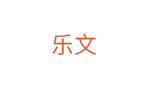 乐文