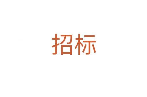 招标