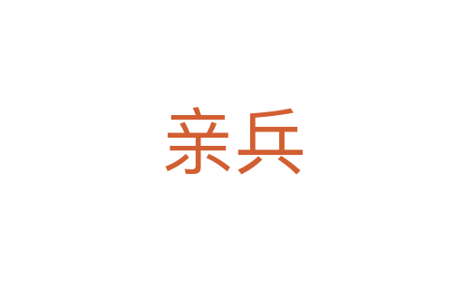 亲兵