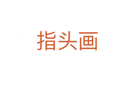 指头画