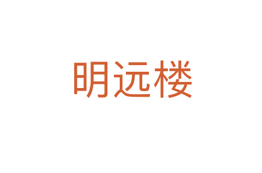 明远楼