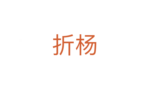 折杨
