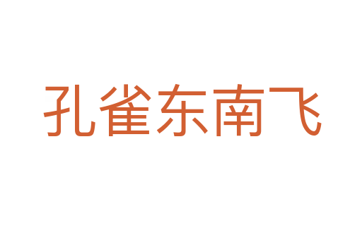 孔雀东南飞