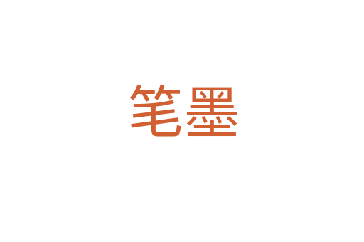 笔墨