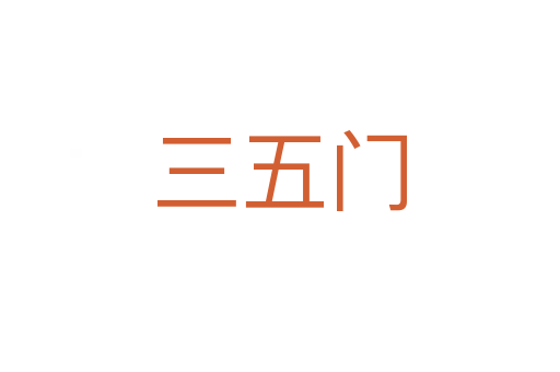 三五门