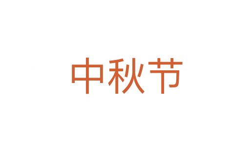 中秋节