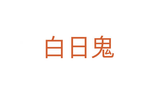 白日鬼