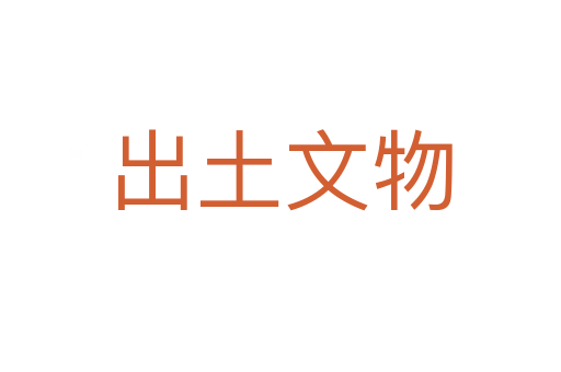 出土文物