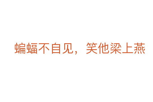 蝙蝠不自见,笑他梁上燕