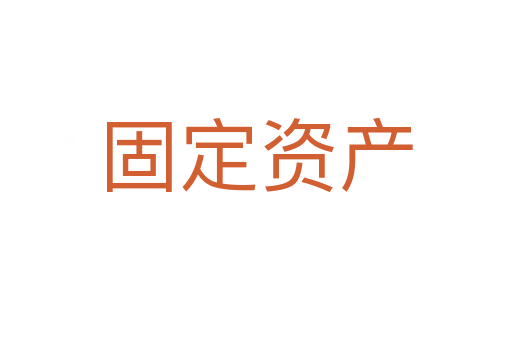 固定资产