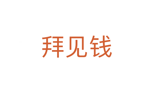 拜见钱