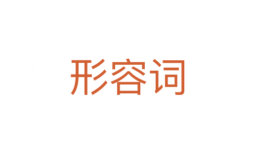 形容词