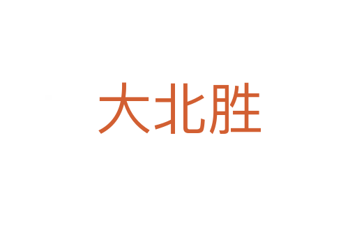 大北胜