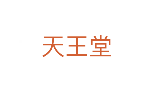 天王堂