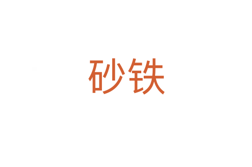 砂铁