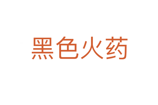 黑色火药
