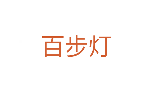 百步灯