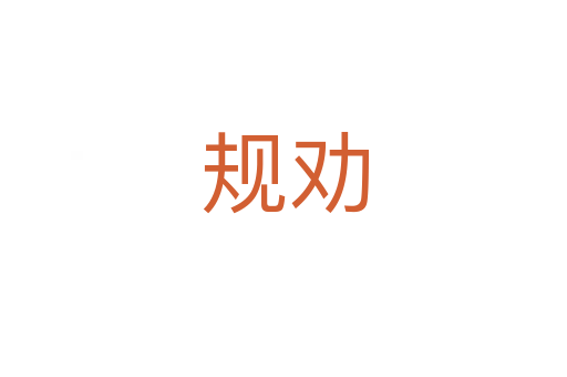 规劝