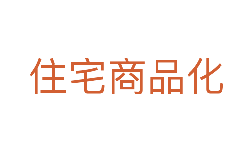 住宅商品化