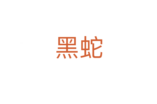 黑蛇
