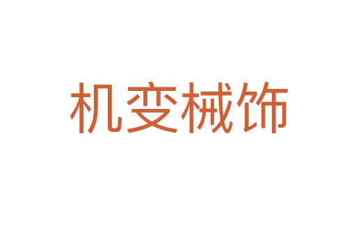 机变械饰