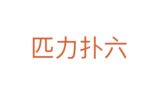 匹力扑六