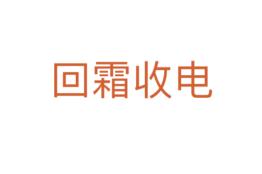 回霜收电