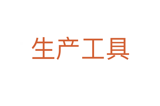生产工具