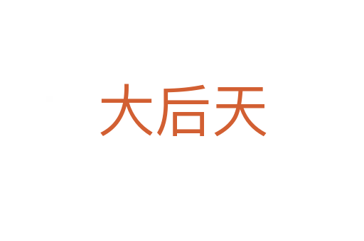 大后天