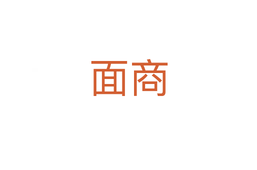 面商