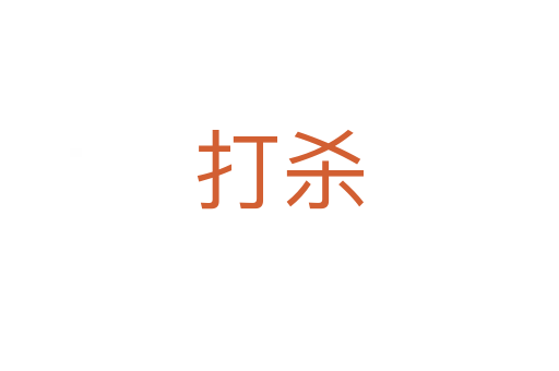 打杀