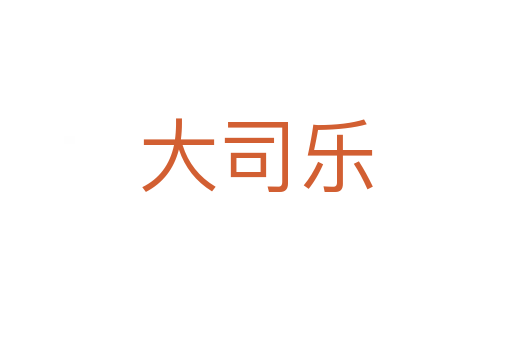大司乐