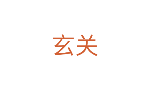玄关