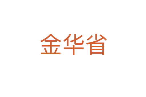 金华省