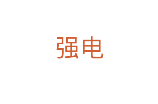 强电